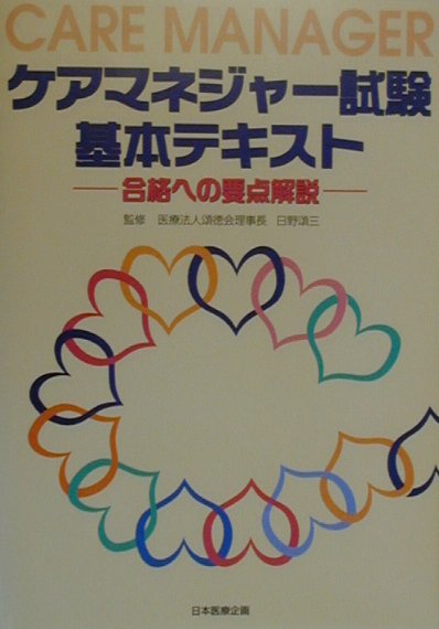 ケアマネジャ-試験基本テキスト 合格への要点解説 ２００３年版 /日本医療企画/日野頌三（単行本） 福祉教科書 ケアマネジャー 完全合格過去問題集 2023年版【PDF版