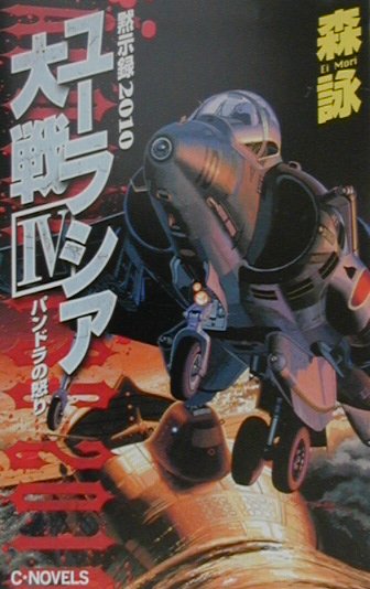 【中古】 琵琶湖要塞１９９７ 第３巻/中央公論新社/荒巻義雄 楽天市場】中央公論新社 琵琶湖要塞1997 5/中央公論新社