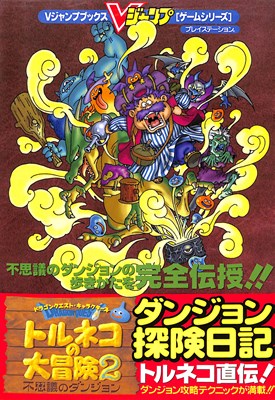 楽天市場】スクウェア・エニックス PS トルネコの大冒険2 | 価格