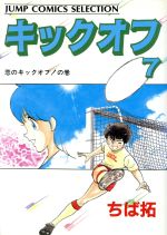 【中古】 キックオフ ２/集英社/ちば拓 楽天市場】集英社 キックオフ 2/集英社/ちば拓 | 価格比較
