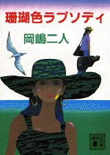 珊瑚色ラプソディ/講談社/岡嶋二人