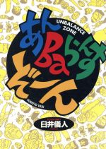 楽天市場】双葉社 あんBaらんすゾーン/双葉社/臼井儀人 | 価格比較