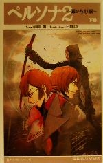 楽天市場】スクウェア・エニックス ペルソナ2 罪が与えし罰 上巻