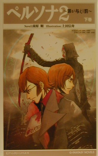 【初版本】 ペルソナ2 : 罪が与えし罰 上巻のみ　南原順 / 著　小説版 楽天市場】スクウェア・エニックス ペルソナ2 罪が与えし罰 上巻