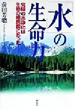 楽天市場】エコー出版 解き明かされた「不老の水」 長寿王国の秘密は