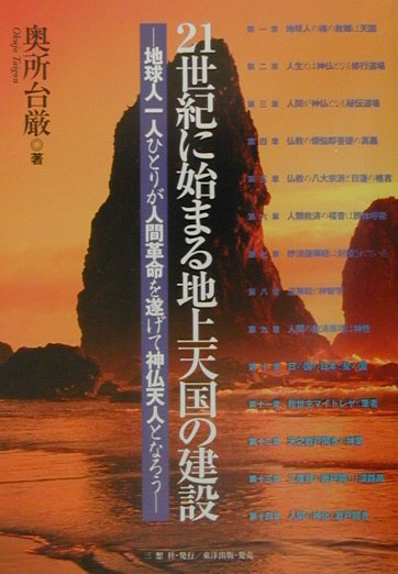 フィリピン心霊手術の真相 フィリピンの心霊手術／本山博／宗教心理学研究所出版部 : 太田書店