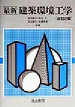 楽天市場】井上書院 最新建築環境工学 改訂3版/井上書院/田中俊六