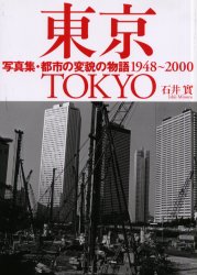 楽天市場】ベストセラーズ 写真集・東京 都市の変貌の物語1948