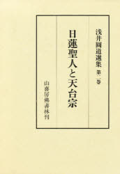 楽天市場】山喜房仏書林 日蓮聖人と真言教学/山喜房佛書林/浅井円道