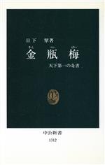 金瓶梅 天下第一の奇書/中央公論新社/日下翠