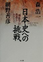 【匿名配送】生きるための日本史 あなたを苦しめる〈立場〉主義の正体 楽天市場】青灯社 生きるための日本史 あなたを苦しめる〈立場