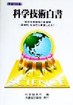 楽天市場】日経印刷 科学技術白書 平成24年版/日経印刷/文部科学省
