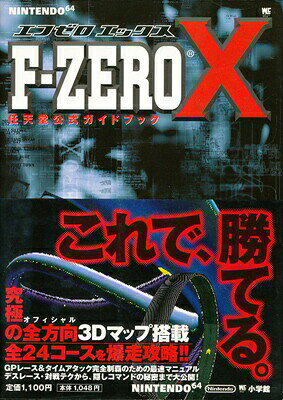 楽天市場】小学館 F-zero X 任天堂公式ガイドブック 