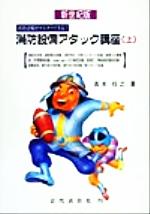 楽天市場】近代消防社 消防設備アタック講座 消防設備がマスタ-できる