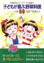 子どもが喜ぶ野菜料理ベスト５９ 学校給食のアイディアを家庭で/企画室/豊岡弘子