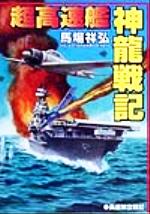 楽天市場】コスミック出版 超潜空戦艦「信長」出撃 長編架空戦記