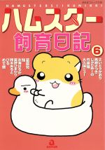 楽天市場】あおば出版 ハムスター飼育日記 8/あおば出版