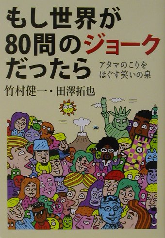 【中古】 竹村健一の脱常識大口談/現代史出版会/竹村健一 中古】 竹村健一の脱常識大口談/現代史出版会/竹村健一 中古】 竹村