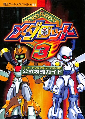 楽天市場】講談社 メダロット5（ファイブ）公式攻略ガイド すすたけ村