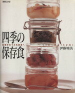 四季の保存食 自然のめぐみを食卓へ/扶桑社/伊藤睦美