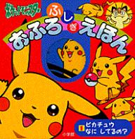 楽天市場】小学館 ピカチュウといこう！/小学館/ふくやまけいこ | 価格