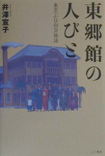 【中古】 幕末未来人 眉村卓「名残の雪」より/大和書房/蓬莱泰三 幕末未来人―眉村卓『名残の雪』より (ヤングアダルトブックス