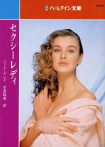 楽天市場】ハ-レクイン マイ・レディ-/ハ-パ-コリンズ・ジャパン  