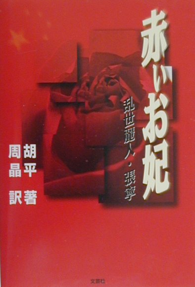 【中古】 さらば、わが愛 覇王別姫/早川書房/李碧華 中古】 さらば、わが愛 覇王別姫/早川書房/李碧華の通販 by