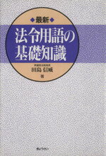 楽天市場】ぎょうせい 法令用語ハンドブック 3訂版/ぎょうせい/田島信