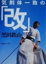 気剣体一致の「改」/ＢＡＢジャパン/黒田鉄山