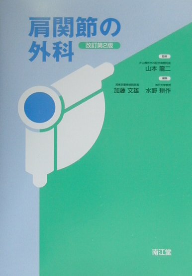楽天市場】永末書店 新編顎関節症 第3版/永末書店/日本顎関節