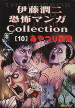 伊藤潤二・恐怖マンガCOLLECTION　15冊 全16巻（8巻欠）朝日ソノラマ 伊藤潤二・恐怖マンガCOLLECTION 15冊 全16巻（8巻欠）朝日ソノラマ