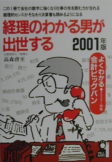 経理のわかる男が出世する ２００１年版/エ-ル出版社/高森啓至