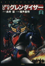 楽天市場】双葉社 UFOロボグレンダイザー 3/双葉社/桜多吾作