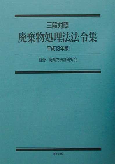 交通実務六法 三段対照式 平成２２年版/東京法令出版/交通警察実務研究会（単行本） 令和7年版 三段対照式 交通実務六法 | 交通警察実務研究会 |本