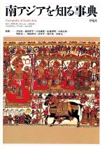 南アジアを知る事典/平凡社