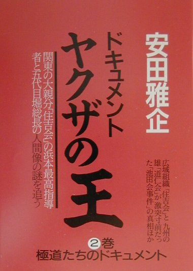 楽天市場】バーデイ出版 ヤクザの王 浜本政吉と堀政夫 〔1999年