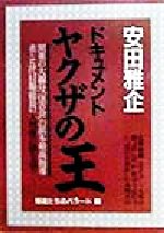 【中古】 ヤクザの王 浜本政吉と堀政夫 〔１９９８年改訂/青年書館/安田雅企 楽天市場】バーデイ出版 ヤクザの王 浜本政吉と堀政夫