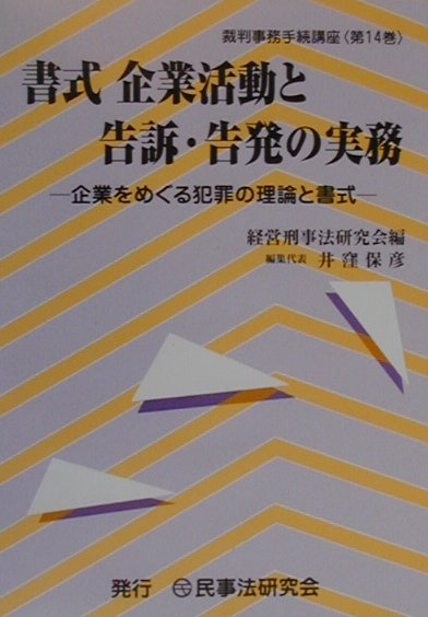 楽天市場】法曹会 家事事件・人事訴訟事件の実務 家事事件手続法