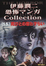 楽天市場】朝日ソノラマ 伊藤潤二恐怖マンガ
