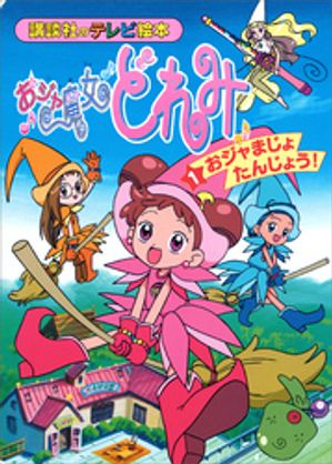 楽天市場】講談社 も～っと！おジャ魔女どれみ 1/講談社/たかなし
