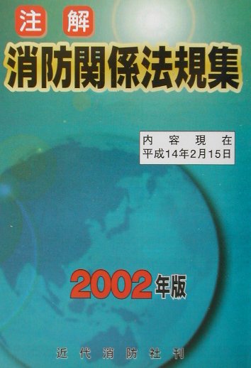 楽天市場】近代消防社 注解消防関係法規集 2027年版/近代消防社