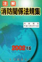 楽天市場】近代消防社 注解消防関係法規集 2027年版/近代消防社