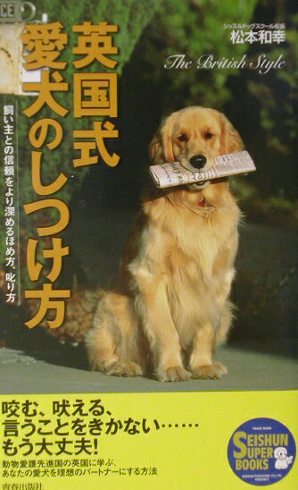 英国式愛犬のしつけ方 飼い主との信頼をより深めるほめ方、叱り方/青春出版社/松本和幸（ドッグトレーナー）