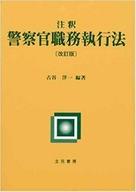注釈警察官職務執行法   ５訂版/立花書房/古谷洋一（単行本） 楽天市場】立花書房 注釈警察官職務執行法 改訂版/立花書房/古谷洋一