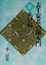 定本　茶の湯表千家　主婦の友社 楽天市場】主婦の友社 定本茶の湯表千家/主婦の友社/千宗左（14世