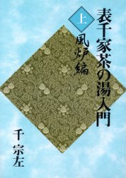 茶の湯　表千家　千宗左著　主婦の友社 楽天市場】主婦の友社 定本茶の湯表千家/主婦の友社/千宗左