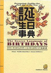 誕生日事典