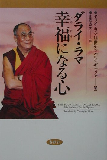 ダライ・ラマ瞑想入門 : 至福への道 ダライ・ラマ瞑想入門 至福への道（ダライ・ラマ14世テンジン