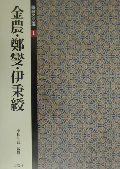 楽天市場】二玄社 総合篆書大字典/二玄社/綿引滔天 | 価格比較 - 商品